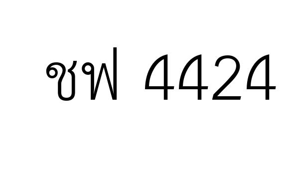 ชฟ 4424